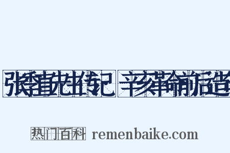 张季直先生传记·辛亥革命前后造句是什么意思的图片
